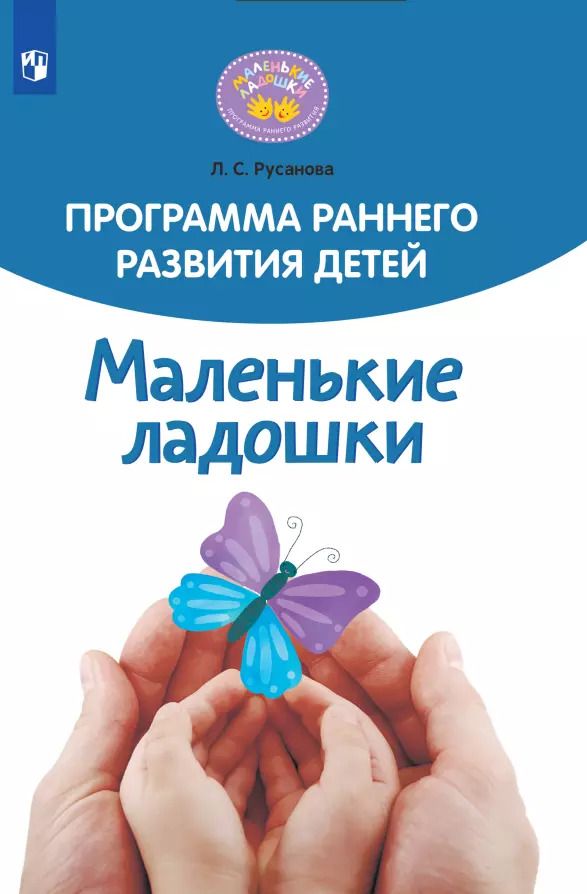 Обложка книги "Лилия Русанова: Программа раннего развития детей "Маленькие ладошки""