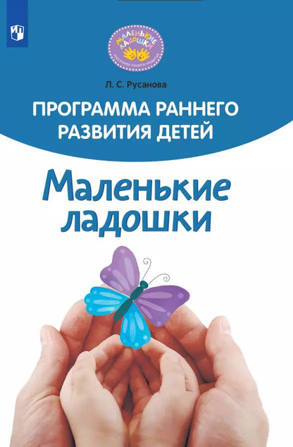 Обложка книги "Лилия Русанова: Программа раннего развития детей "Маленькие ладошки""