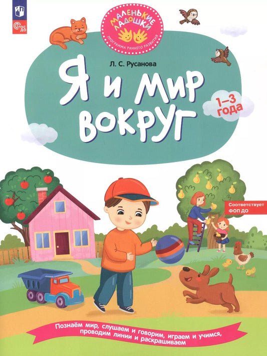 Обложка книги "Лилия Русанова: Я и мир вокруг. Развивающая тетрадь для детей 1–3 лет"