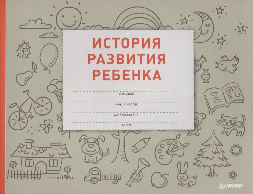 Обложка книги "Лилия Савко: История развития ребенка"