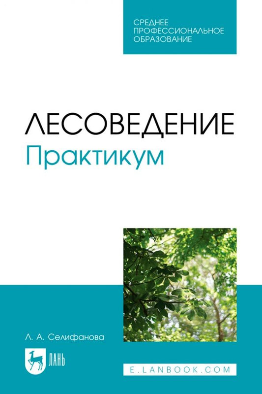 Обложка книги "Лилия Селифанова: Лесоведение. Практикум. Учебное пособие для СПО"