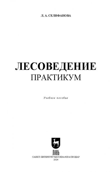 Фотография книги "Лилия Селифанова: Лесоведение. Практикум. Учебное пособие для СПО"