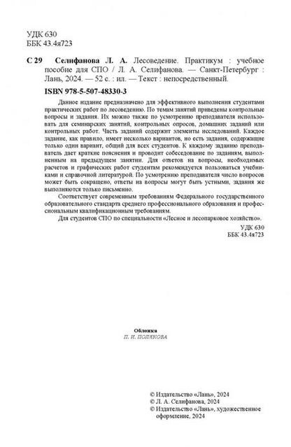 Фотография книги "Лилия Селифанова: Лесоведение. Практикум. Учебное пособие для СПО"