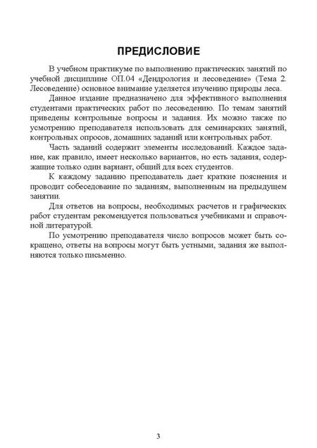 Фотография книги "Лилия Селифанова: Лесоведение. Практикум. Учебное пособие для СПО"