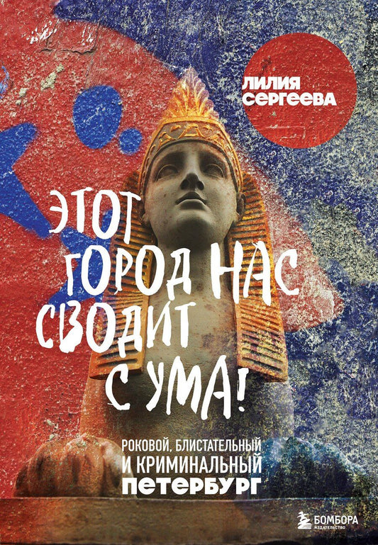 Обложка книги "Лилия Сергеева: Этот город нас сводит с ума! Роковой блистательный и криминальный Петербург"