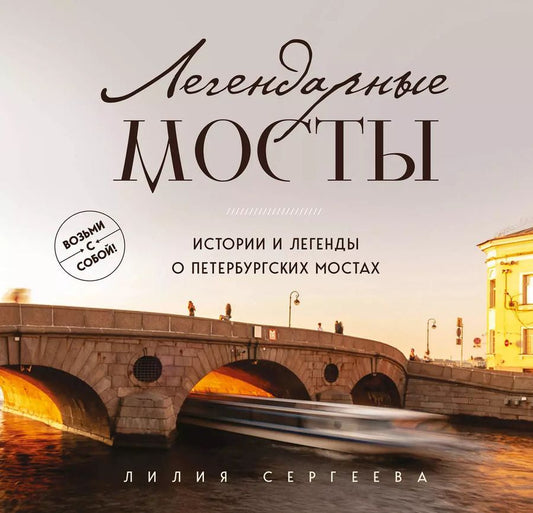 Обложка книги "Лилия Сергеева: Легендарные мосты. Истории и легенды о петербургских мостах. Карманный формат"