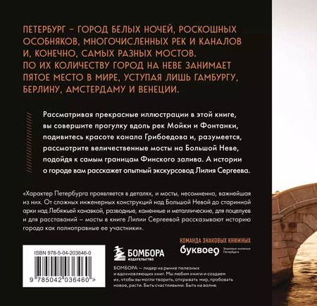 Фотография книги "Лилия Сергеева: Легендарные мосты. Истории и легенды о петербургских мостах. Карманный формат"