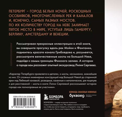 Фотография книги "Лилия Сергеева: Легендарные мосты. Истории и легенды о петербургских мостах. Карманный формат"