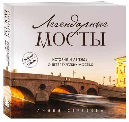 Фотография книги "Лилия Сергеева: Легендарные мосты. Истории и легенды о петербургских мостах. Карманный формат"