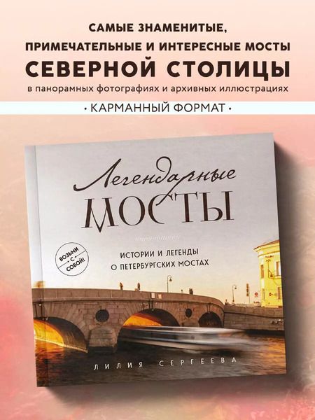 Фотография книги "Лилия Сергеева: Легендарные мосты. Истории и легенды о петербургских мостах. Карманный формат"