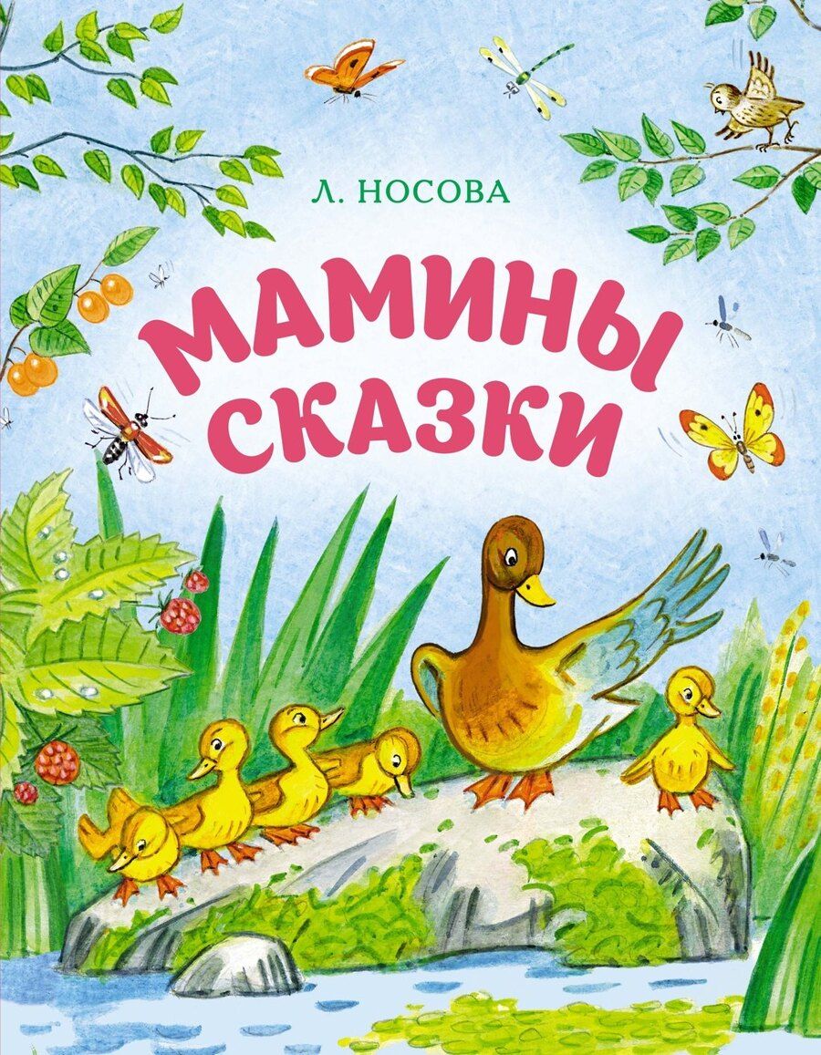 Обложка книги "Лилия Сергеевна: Мамины сказки"