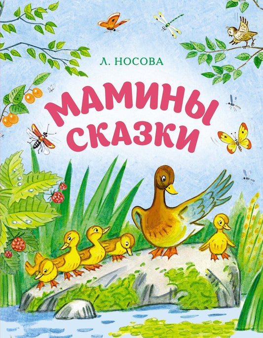 Обложка книги "Лилия Сергеевна: Мамины сказки"