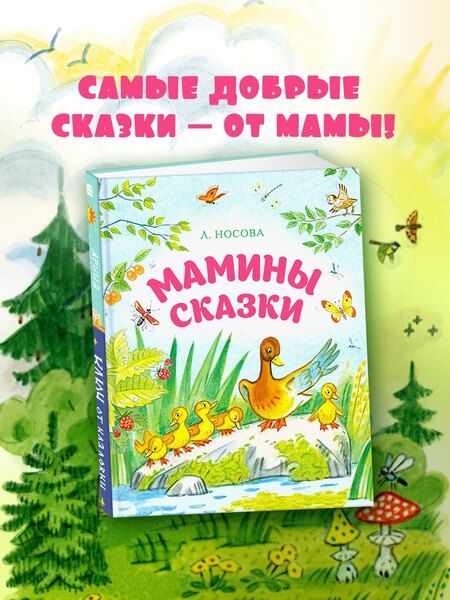 Фотография книги "Лилия Сергеевна: Мамины сказки"