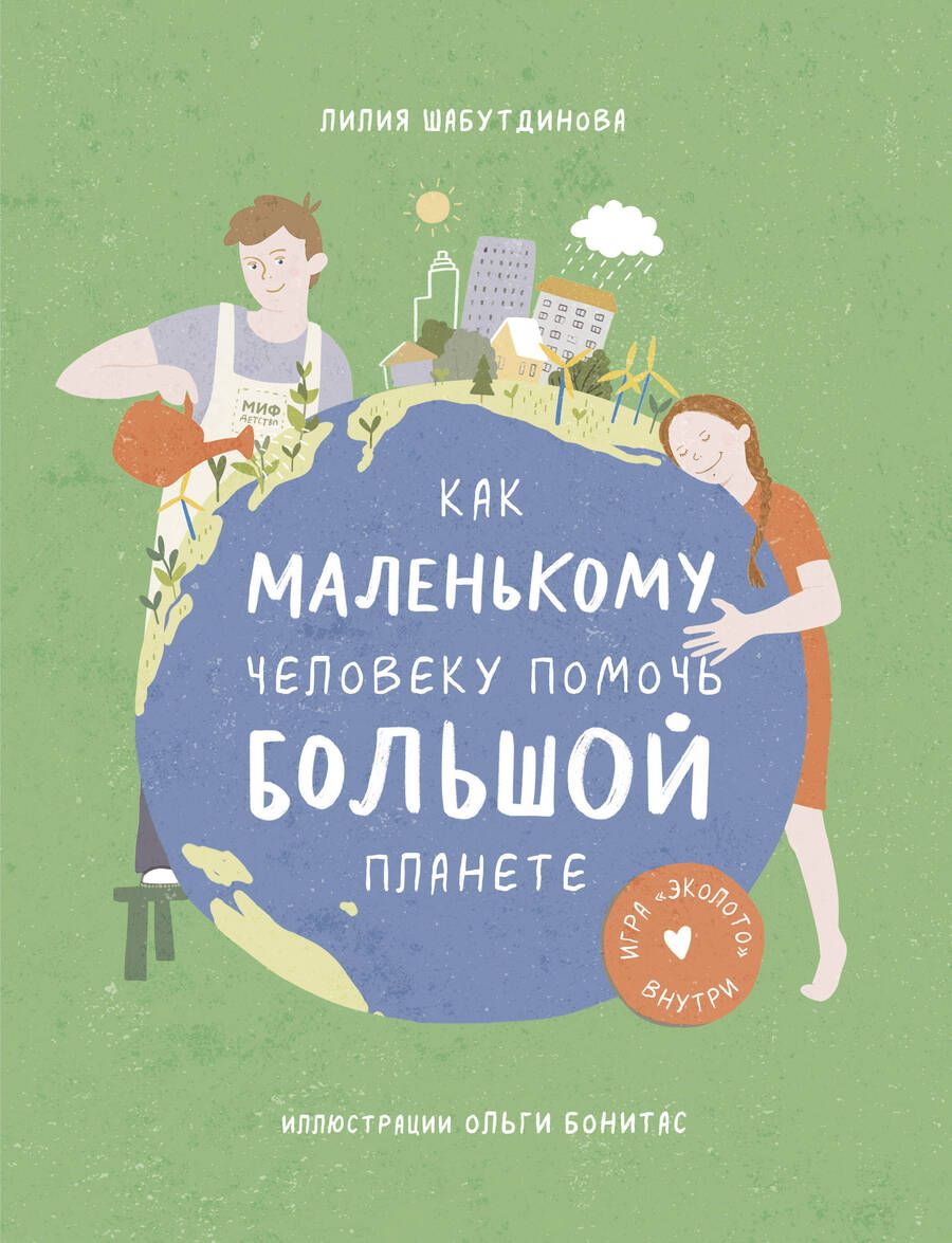 Обложка книги "Лилия Шабутдинова: Как маленькому человеку помочь большой планете"