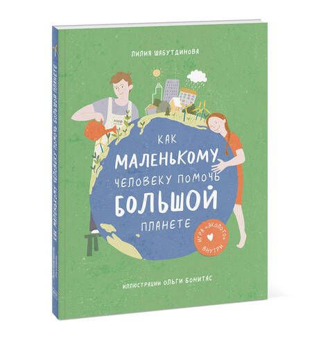Фотография книги "Лилия Шабутдинова: Как маленькому человеку помочь большой планете"