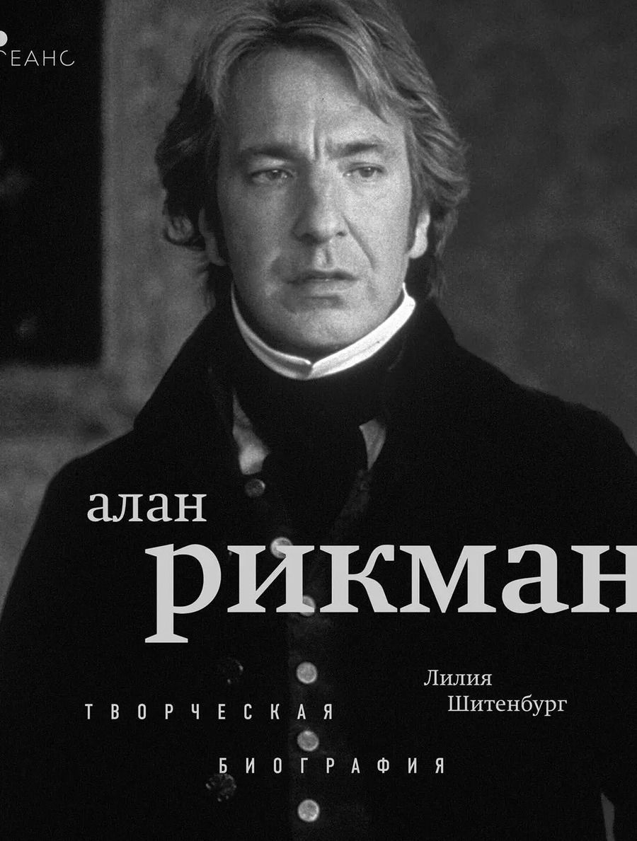 Обложка книги "Лилия Шитенбург: Алан Рикман. Творческая биография"
