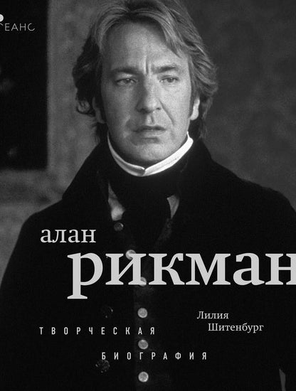 Обложка книги "Лилия Шитенбург: Алан Рикман. Творческая биография"
