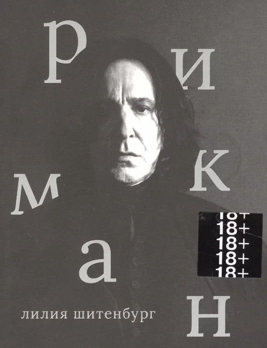 Обложка книги "Лилия Шитенбург: Алан Рикман"