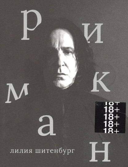 Фотография книги "Лилия Шитенбург: Алан Рикман"