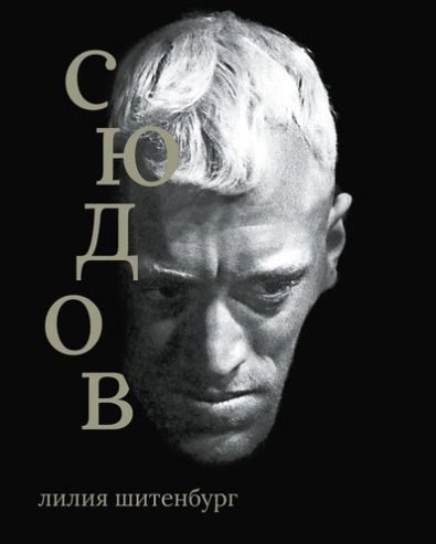 Обложка книги "Лилия Шитенбург: Макс фон Сюдов"