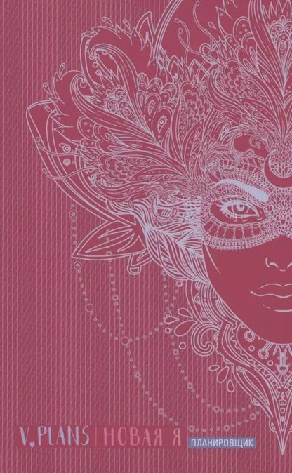 Обложка книги "Лилия Силуянова: Карнавал. V.Plans. Женский планировщик. Новая Я. (Вид 8)"