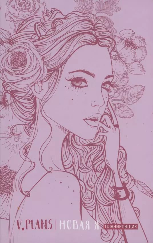 Обложка книги "Лилия Силуянова: Леди PINK. V.Plans. Женский планировщик. Новая Я. (Вид 5)"