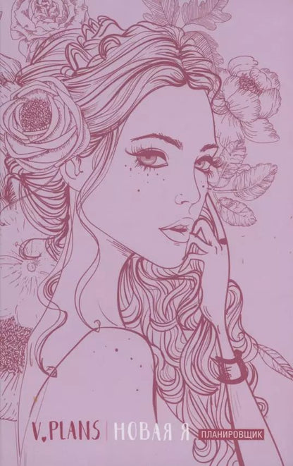 Обложка книги "Лилия Силуянова: Леди PINK. V.Plans. Женский планировщик. Новая Я. (Вид 5)"