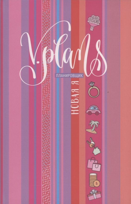Обложка книги "Лилия Силуянова: V.Plans. Женский Планировщик. Новая Я. Полосы рассвета"