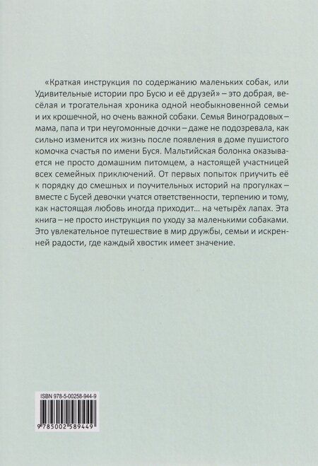 Фотография книги "Лилия Стадник: Краткая инструкция по воспитанию маленьких собачек, или Удивительные истории про Бусю и её друзей"