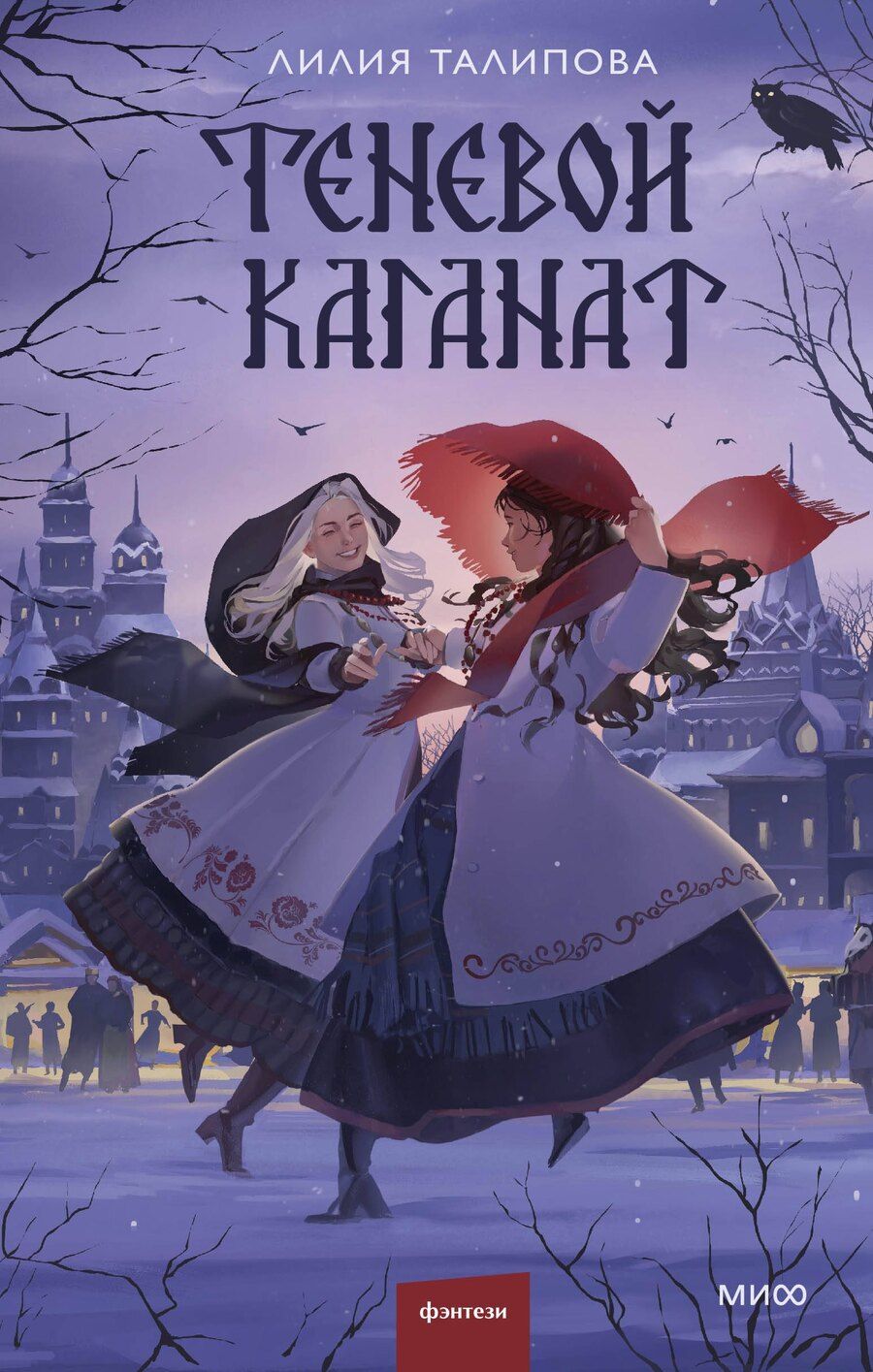 Обложка книги "Лилия Талипова: Теневой каганат"
