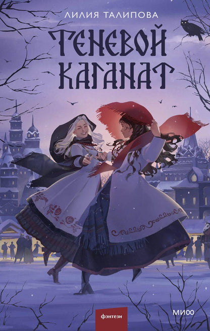 Обложка книги "Лилия Талипова: Теневой каганат"
