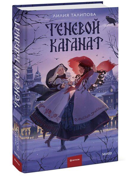 Фотография книги "Лилия Талипова: Теневой каганат"