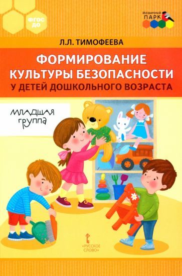 Обложка книги "Лилия Тимофеева: Формирование культуры безопасности у детей дошкольного возраста. Младшая группа.Методическое пособие"