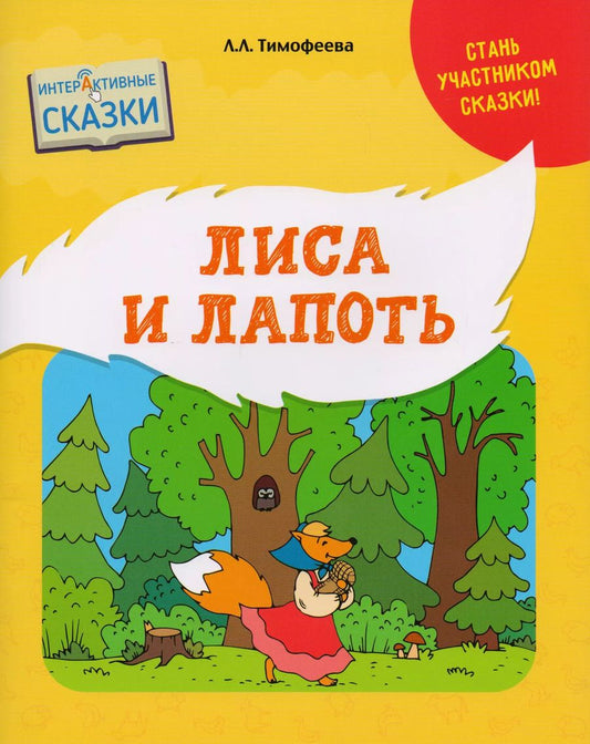Обложка книги "Лилия Тимофеева: Лиса и лапоть"