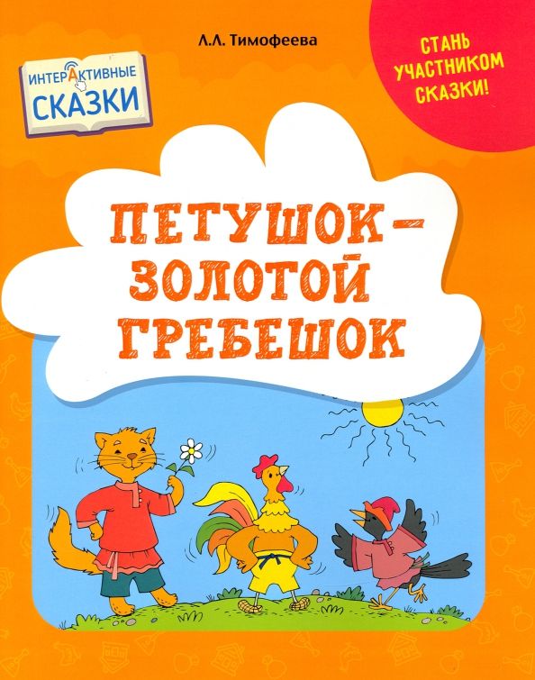 Обложка книги "Лилия Тимофеева: Петушок – Золотой гребешок. Интерактивные сказки"