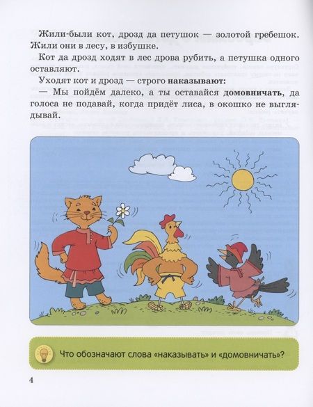 Фотография книги "Лилия Тимофеева: Петушок – Золотой гребешок. Интерактивные сказки"