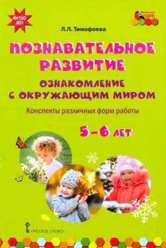 Обложка книги "Лилия Тимофеева: Познавательное развитие. Ознакомление с окружающим миром. Конспекты различных форм работы. 5-6 лет"