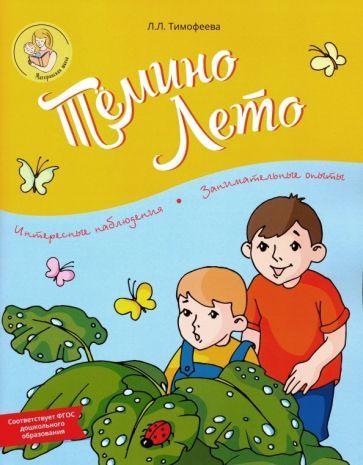 Обложка книги "Лилия Тимофеева: Тёмино лето. ФГОС ДО"