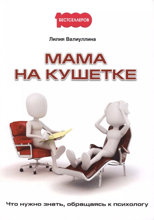 Обложка книги "Лилия Валиуллина: Мама на кушетке. Что нужно знать, обращайтесь к психологу."