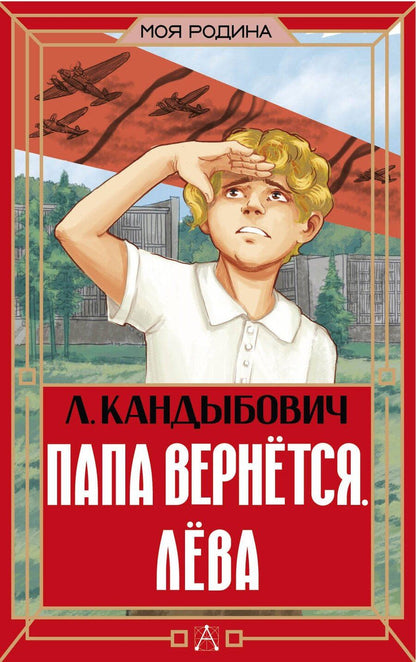 Обложка книги "Лилия Викторовна: Папа вернётся. Лёва"