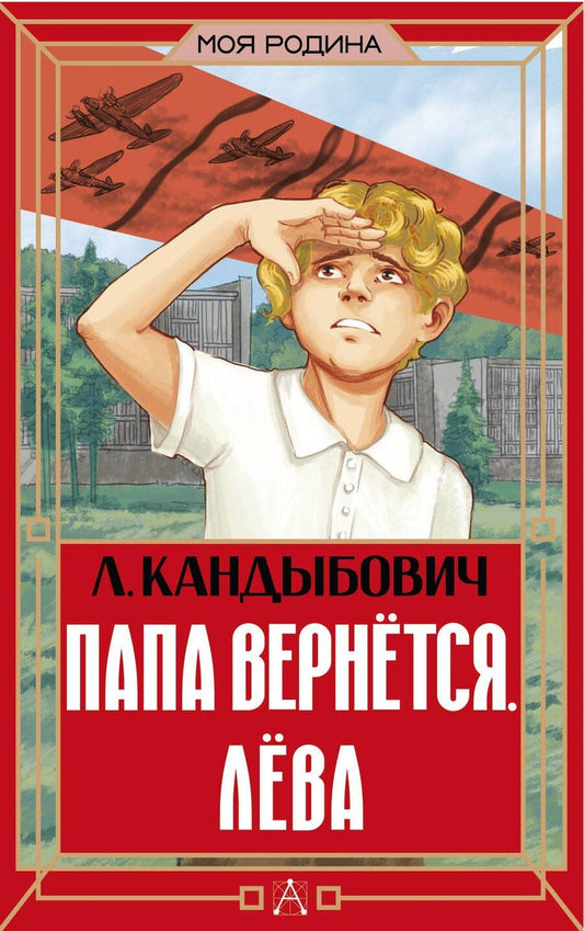 Обложка книги "Лилия Викторовна: Папа вернётся. Лёва"