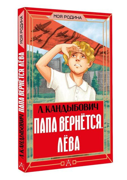 Фотография книги "Лилия Викторовна: Папа вернётся. Лёва"