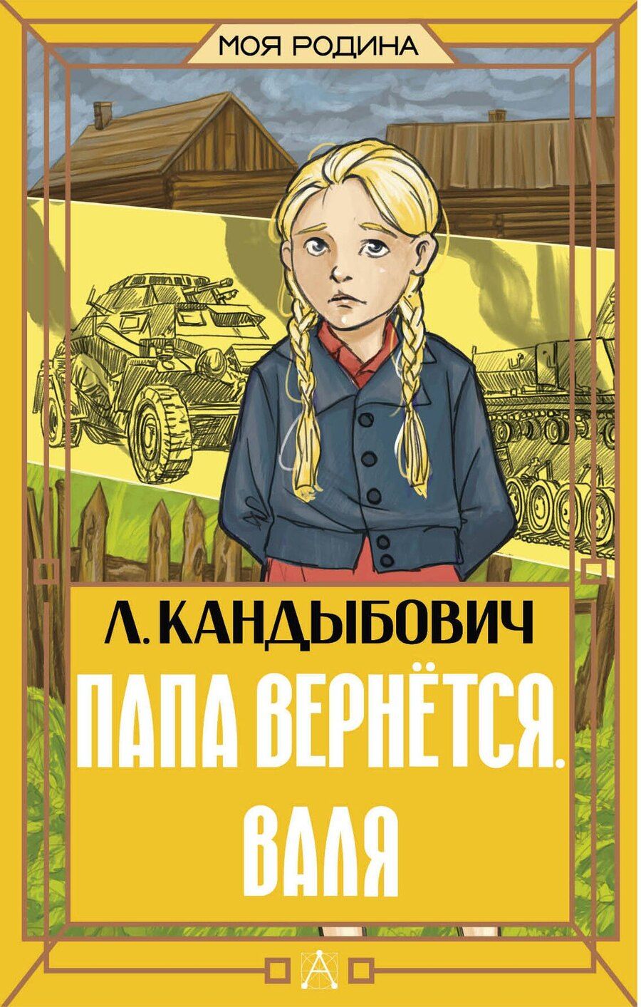 Обложка книги "Лилия Викторовна: Папа вернётся. Валя"