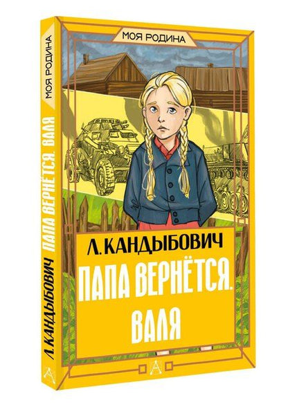 Фотография книги "Лилия Викторовна: Папа вернётся. Валя"