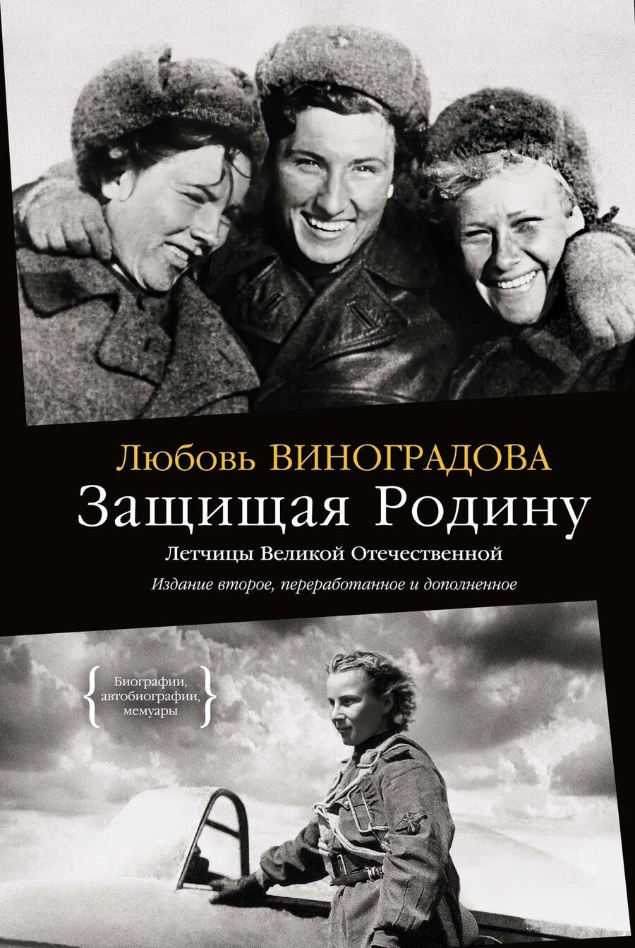 Обложка книги "Лилия Виноградова: Защищая Родину. Летчицы Великой Отечественной"
