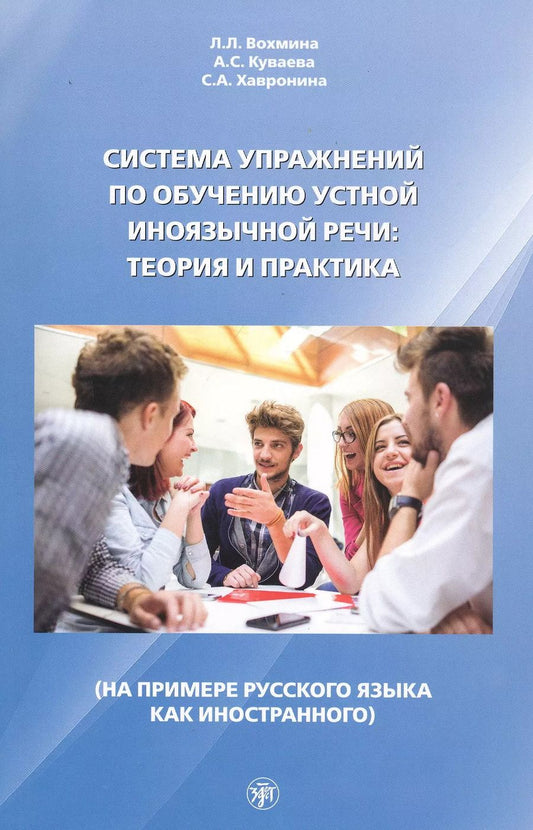 Обложка книги "Лилия Вохмина: Система упражнений по обучению устной иноязычной речи: Теория и практика (на примере русского языка как иностранного)"