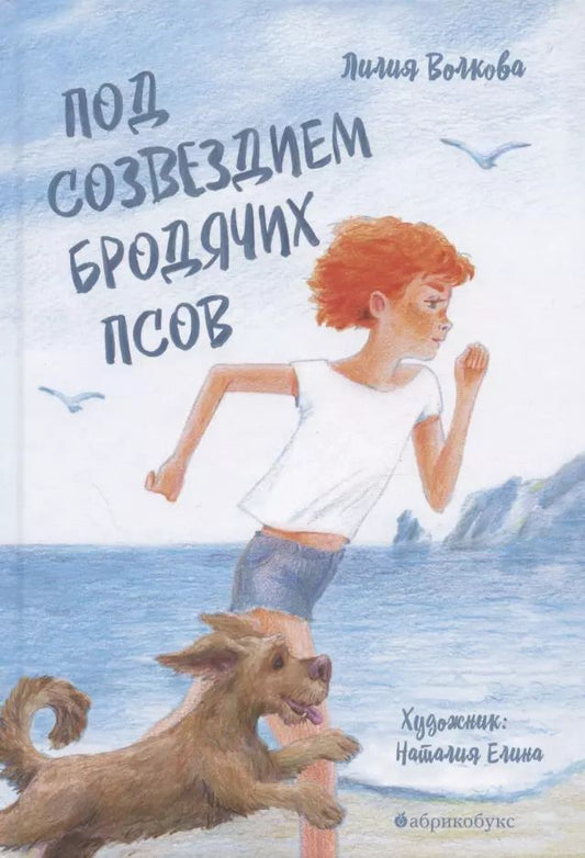 Обложка книги "Лилия Волкова: Под созведием бродячих псов"