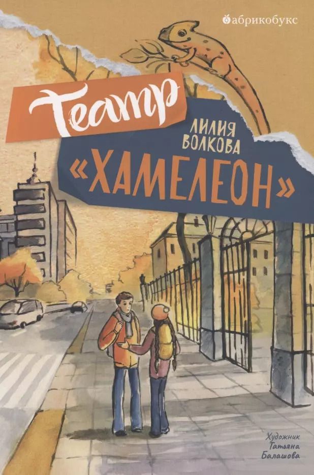 Обложка книги "Лилия Волкова: Театр "Хамелеон""