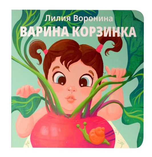 Обложка книги "Лилия Воронина: Варина корзинка"