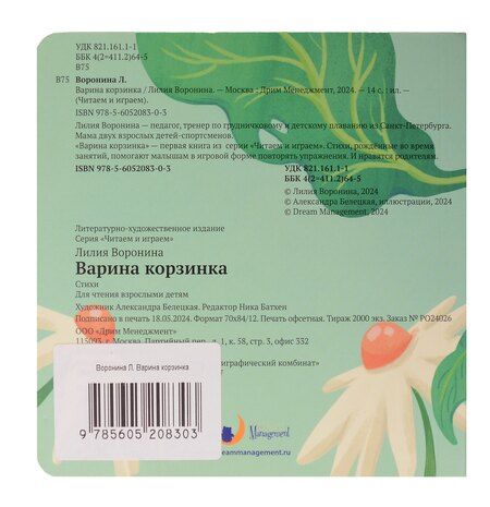 Фотография книги "Лилия Воронина: Варина корзинка"